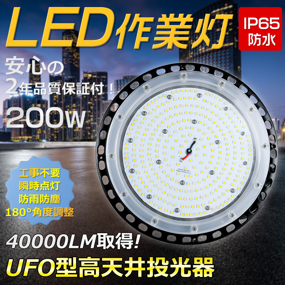 UFO型 投光器 ワークライト 夜間作業ランプ ハイベイライト UFO型投光器 工場 LED照明 円盤型 電源外置型 多角度調整可能 200W 40000lm 高輝度 IP65 防水防塵 水銀灯2000W相当 120°角度調整 5Mコード付き 屋内屋外兼用 倉庫 吊り下げ 工場 体育館 ホール 大型照明器具