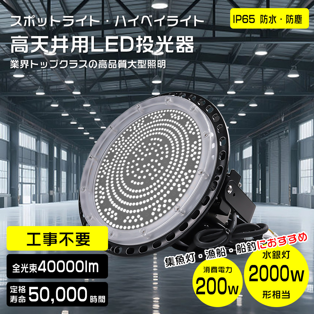 LED投光器 200W 投光器 2000W相当 40000LM 壁掛け照明 AC100V/AC200V 屋内屋外 ペンダント サーチライト ダウンライト ledライト 看板灯 野外灯 作業灯 駐車場灯 屋内 屋外 照明 船舶 防雨 防湿 IP65 120°広角照明