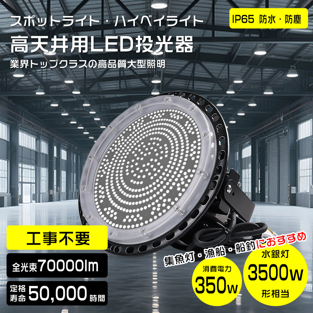 LED 投光器 350W LEDワークライト LED投光器 350ｗ型 防水型 屋外防水 作業灯 スポットライト 屋外照明 IP65 70000lm 高輝度 漁船照明 ダウンライト 集魚灯 夜間照明 現場工事 工場照明 ガーデンライト ガレージライト LED投光機 看板 舞台照明