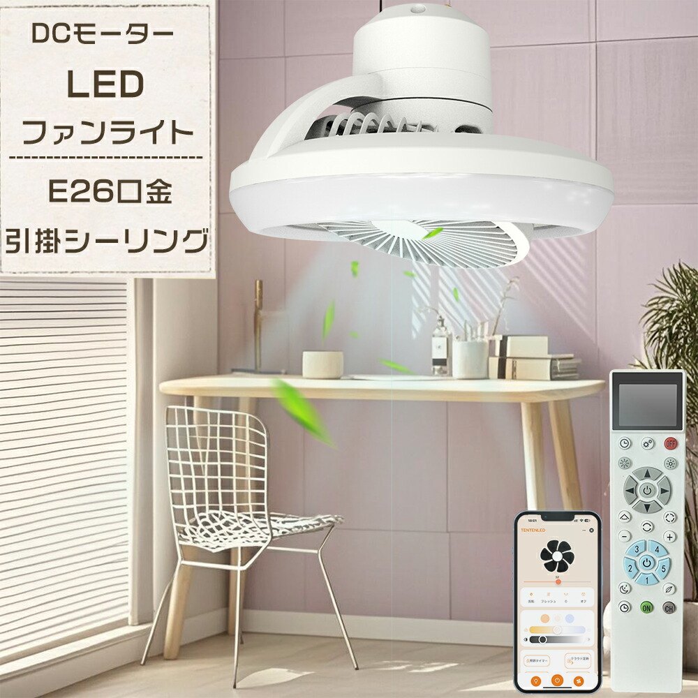 貨物輸送無料 シーリングファンライト LED 調光調色 白熱電球色 昼光色 ともし火 LED 最高限度ともし火 扇風機 格好のいい 気違い付き添い人ともし火 LEDともし火 軽さ 無座標軸風量自然調整 サーキュレーター DC原動機 LED白熱電球 引っ掛け E26口金 暖房装置 冷房装置 室内用便器 脱ぐ所 勝手もと 最高限度 気違い 上昇限度 シーリングファン-インテリア・寝具・収納-天井照明
