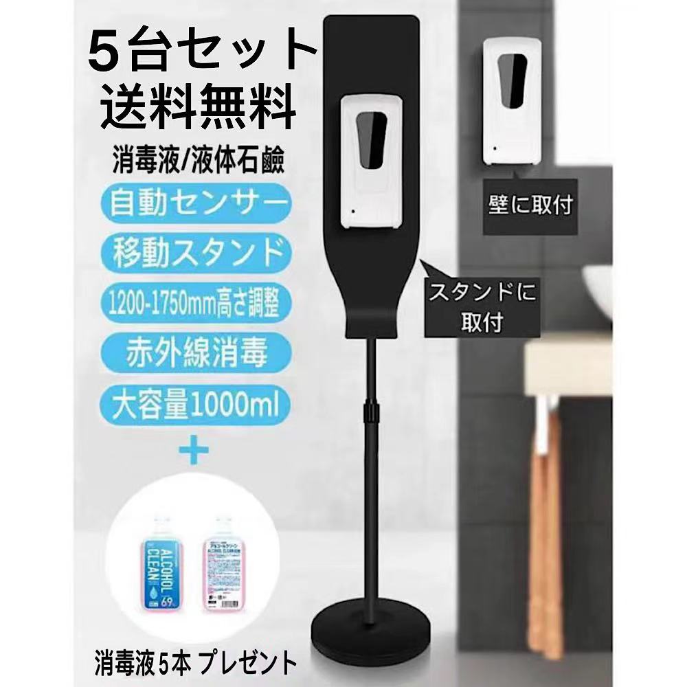21年最新型5台セット 5本消毒液 自動アルコールディスペンサー自動アルコール噴霧器自動誘導自動手指消毒器ハンドソープディスペンサー自動消毒液除菌清潔スプレー1000ml1 175cmの調整可能センサー 3月15日より出荷致します 自動アルコールディスペンサー 自動