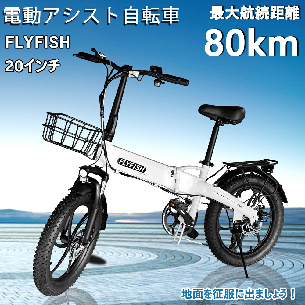 （型式認定獲得）2026年モデル 免許不要 FLYFISH 電動アシスト自転車 20inch e-bike bmx 折り畳み自転車 マウンテンバイク電動 アシスト自転車 安いファットバイク 電動 タイヤ 太い軽量 e-bike 通勤おしゃれ自転車男性 女性 電動アシスト自転車 折りたたみ 36V14AH 350W 56,100円