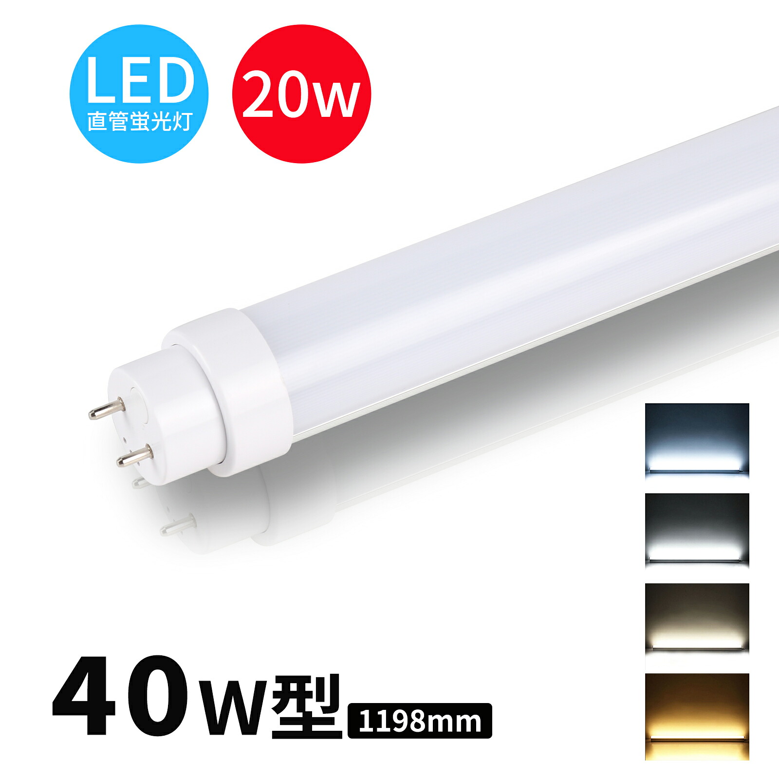 【20本仕掛ける】一般受け おすすめ 40W形 直管 螢光灯 LED螢光灯40形 120糎 1198粍 G13口金 LED直管螢光灯 180度発する 角度自然調整回転させる式   直管 使い果たすワット数20W 4000lm  200LM/W  T10 両側給電 FL40SS 40W型 40型 上昇限度照明装置 高温発光式工事不必要 節電 省エネ PSE公証済 二年引き受ける