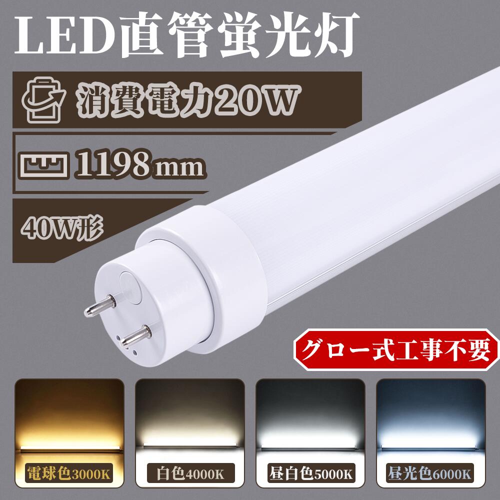 【大売り出し 20本仕掛ける】 直管螢光灯 40W型 使い果たすワット数20W 4000ルーメン  200ルーメン/w LED 螢光灯 高温発光式工事不必要 LED軍事基地ともし火 G13回転させる口金 照明装置手道具 上昇限度 螢光灯 直管 LED 40型 広角180度 軽さ 省エネ エコ 節電 1198粍 120糎  年長命50000H LED螢光灯 FL40 LED直管  直管LED照明ランプ