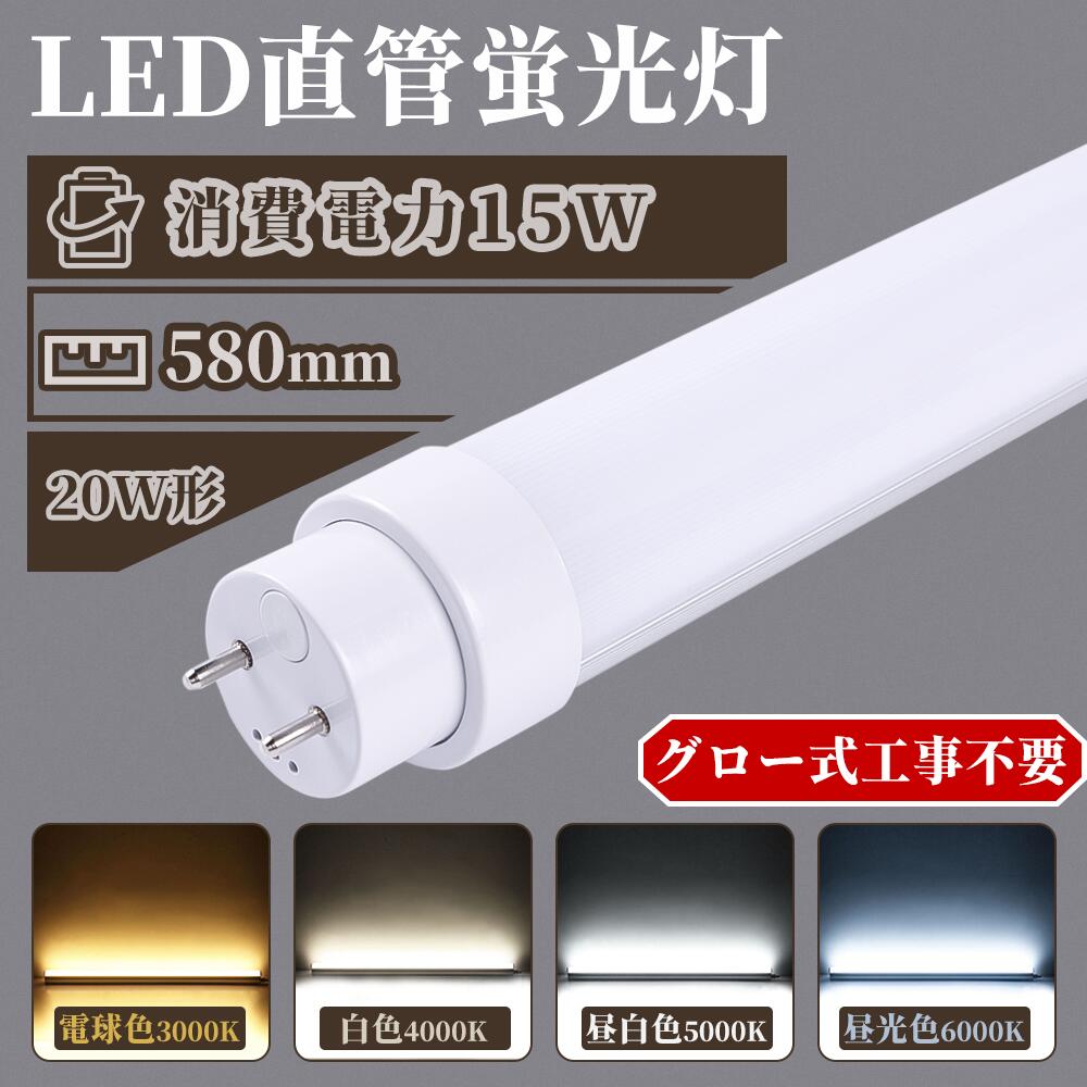 【楽天市場】LED蛍光灯 20W形 直管 LED蛍光灯 20W形 20W形 直管 両側給電 LED 58cm 照明 材質 ガラス グロー式工事不要  昼白色 G13 口金 3000LM直管蛍光灯 省エネ 15W消費電力 簡単 照明 天井照明 20型 節電 省エネ led 直管蛍光灯 20W形 照明器具  施設 ...