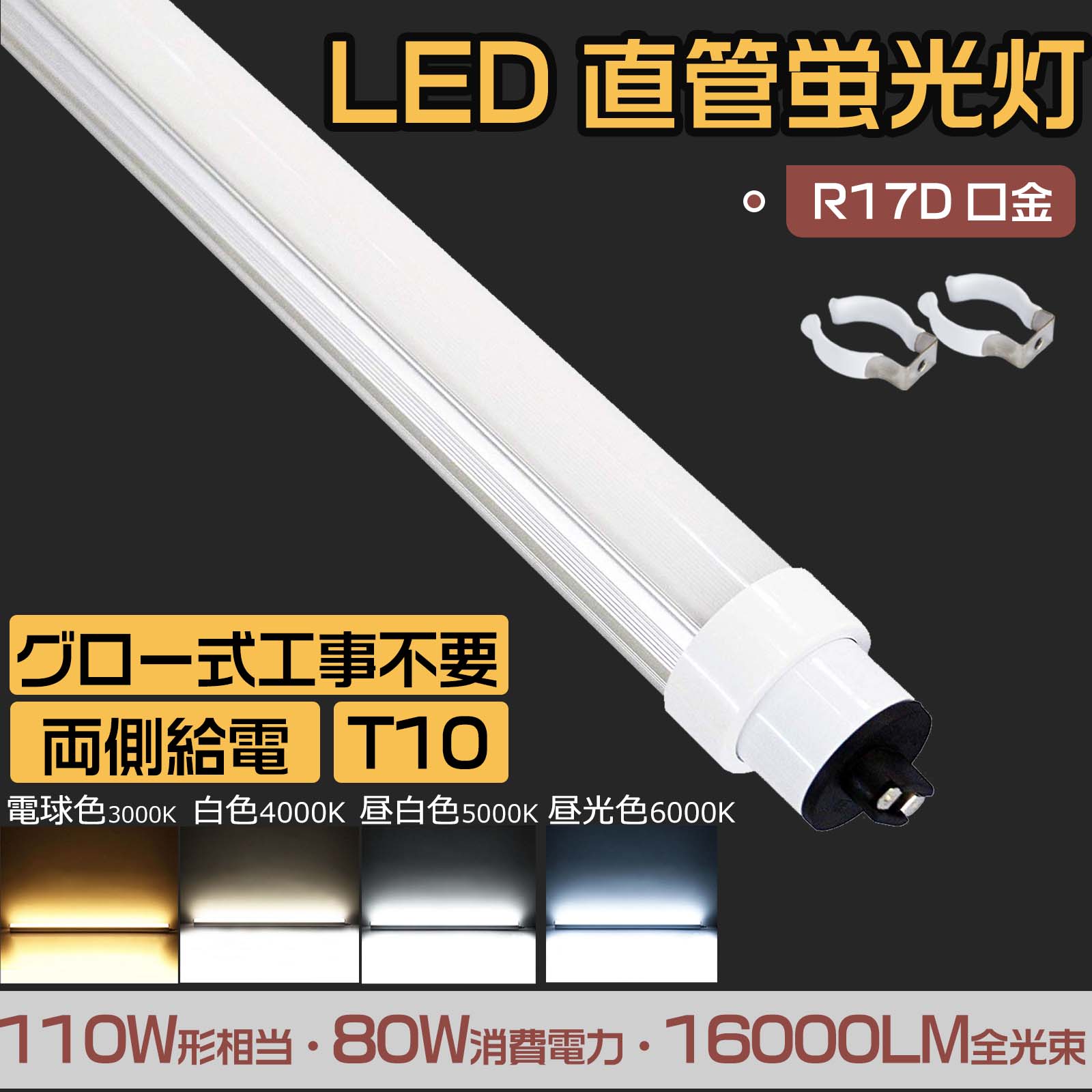 【まとめ買い割り引き】10本仕掛ける   LED螢光灯 直管 110W形 240糎  片側給電   直管 LED螢光灯 16000lm  白熱電球色 白いこと 昼白いこと 昼光色  LED螢光灯口金回転させる式 240糎 2367粍 2400粍 80W 超高明快さ16000ルーメン 口金R17D  T10 110W型 110型 直管形螢光灯【高温発光式工事不必要】