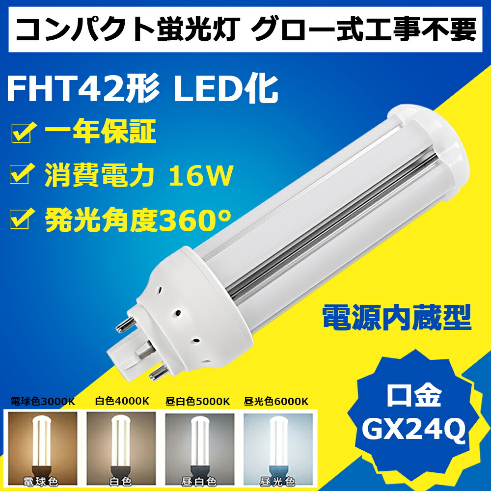 【特売20本】LED コンパクト蛍光灯 消費電力16ｗ FHT42形代替用 FHT42形 FHT42EXに替わる FHT型GX24q対応  コンパクト LED蛍光灯 42W型 fht42 fht42ex 360度発光、ゼロ汚染、ゼロノイズ、省エネ コンパクト LED蛍光灯 42W型 天井照明 led電球 led照明器具 交換 ツイン蛍光灯