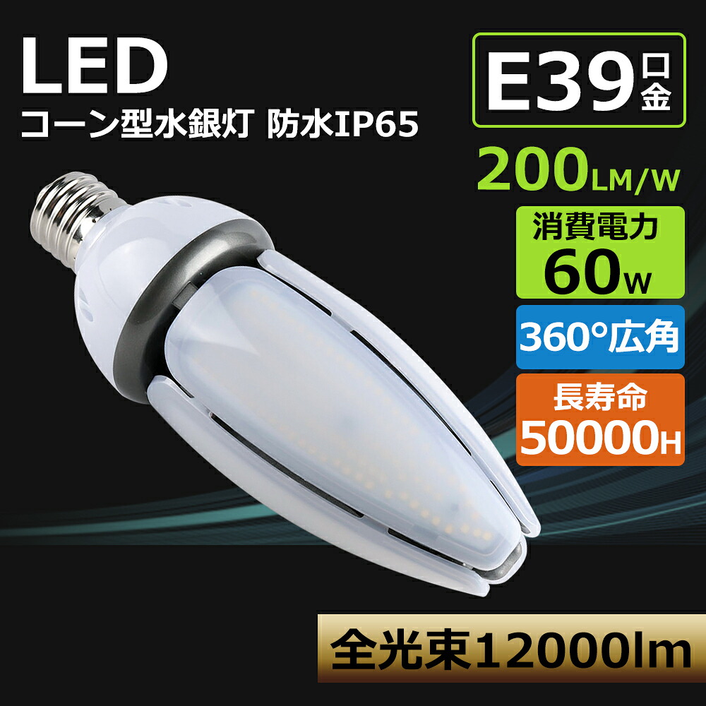 [20個書き割り]LED唐きび点火装置 使い果たすワット数60W 12000ルーメン  600W好いかげんに 省ワット数 高明快さ  LED唐きび型 密閉物の具相応う  LEDマーキュリー灯唐きび型 マーキュリー灯LED照明ランプ 唐きび点火装置マーキュリー灯の入れ替わり品 LEDに変わる LEDマーキュリー照明ランプ  唐きび型マーキュリー灯  ledマーキュリー灯 e39 IP65 雨合羽防塵 50000H長生存期間 飾り気の無い滑りだし