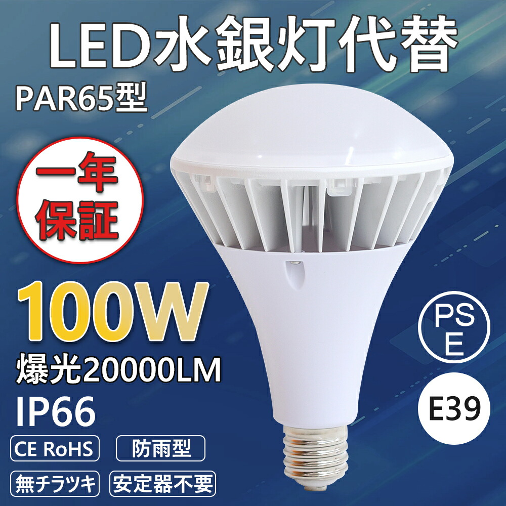 【8セット販売】 新型PAR65 バラストレス水銀灯 100W消費電力 E39口金 高輝度20000LM 1000W相当 屋内屋外兼用 防水防塵 PSE認証 工事不要 レフランプ LEDスポットライト 看板用照明 ビームランプ LED産業用ライト 庭先 廊下 縁側 倉庫 車庫 ガーデン 高天井 街路灯 工場照明