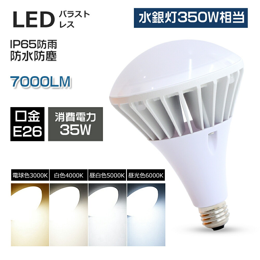 【楽天市場】led E26 バラストレス水銀灯 35W LEDビーム電球 E26口金 水銀ランプ350W相当 14000ルーメン 明るい ...
