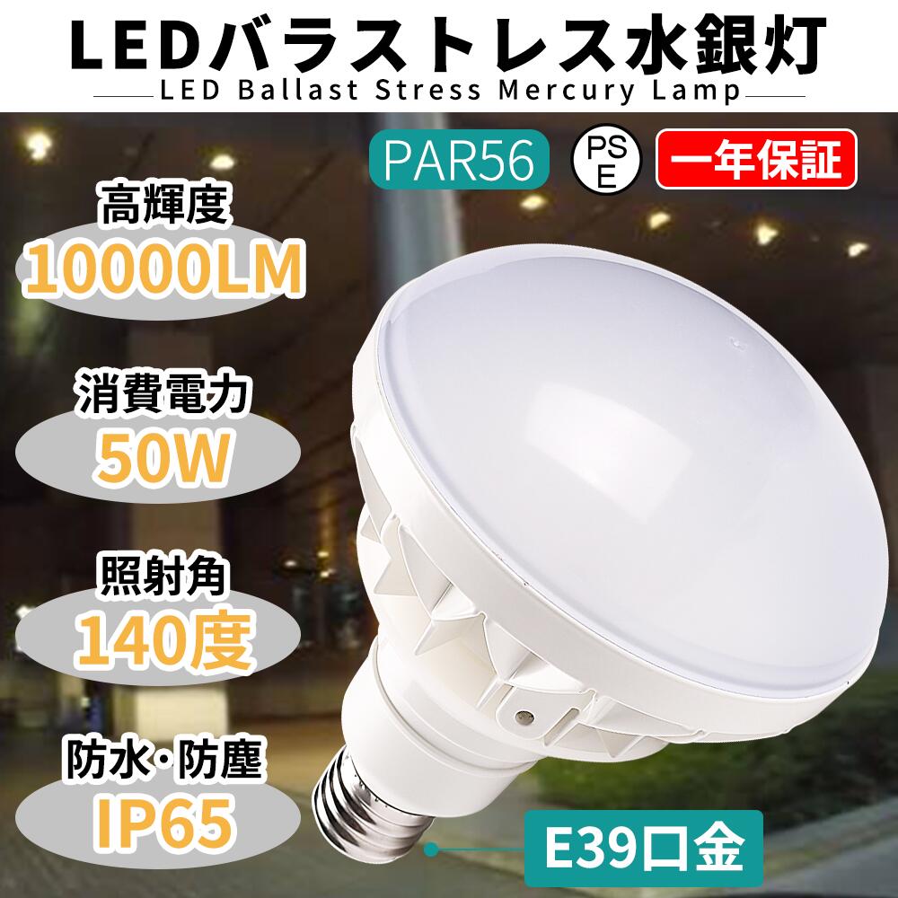 LED 電球　TEN-SL-50W E39口金 楽天市場】バラストレス水銀灯 LED電球 LEDランプ PAR56 LEDビーム電球