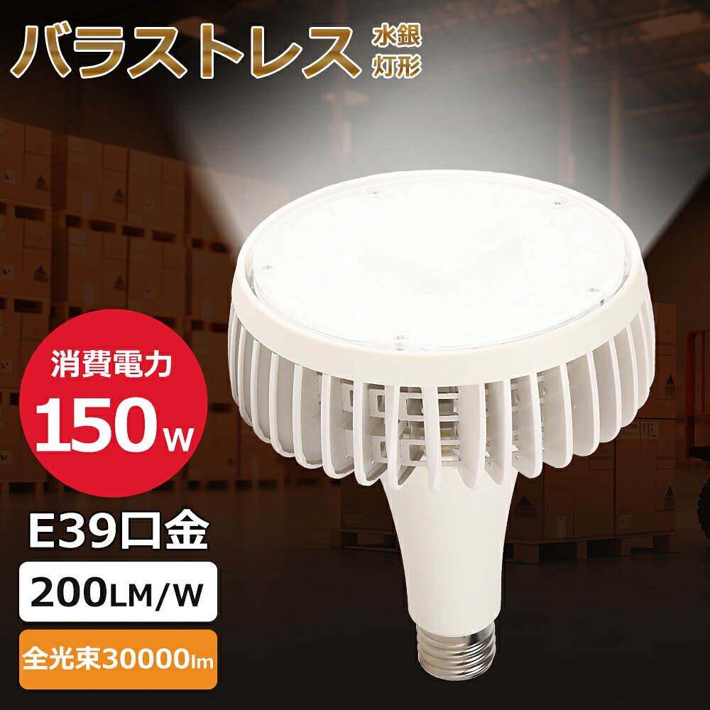 【特売1-100個】LEDバラストレス水銀灯 150W E39口金 明るい30000LM LEDビーム電球 バラストレス水銀灯LED化 LED水銀灯 LED投光器  LED 照明器具 LEDスポットライト バラストレス水銀灯代替 LED水銀灯   50000H長寿命 屋内外兼用 高輝度 省エネ 節電 駐車場 オフィス照明 led
