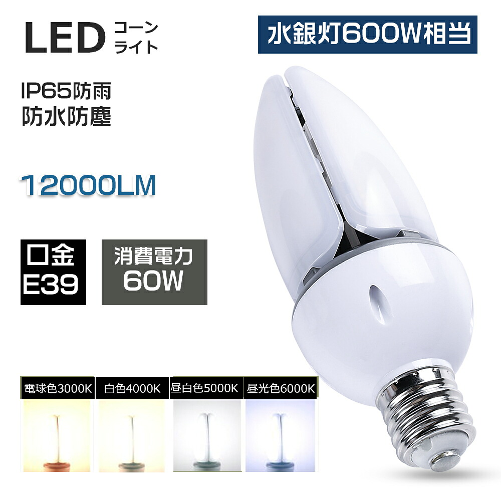 [20個]LED 唐きび点火装置 白熱電球色 白いこと 昼白いこと 昼光色  60W 12000LM   LED 唐きび点火装置   LEDマーキュリー照明ランプ 唐きび型LED点火装置 超高明快さ 密閉型物の具相応う LEDマーキュリー灯  IP65 雨合羽 防塵 50000H長生存期間 LED写真用照明 高上昇限度用LED灯 LED白熱電球 200LM/W 屋内外兼用 上昇限度点火装置 バス発着場 工業プラント 表どおり灯
