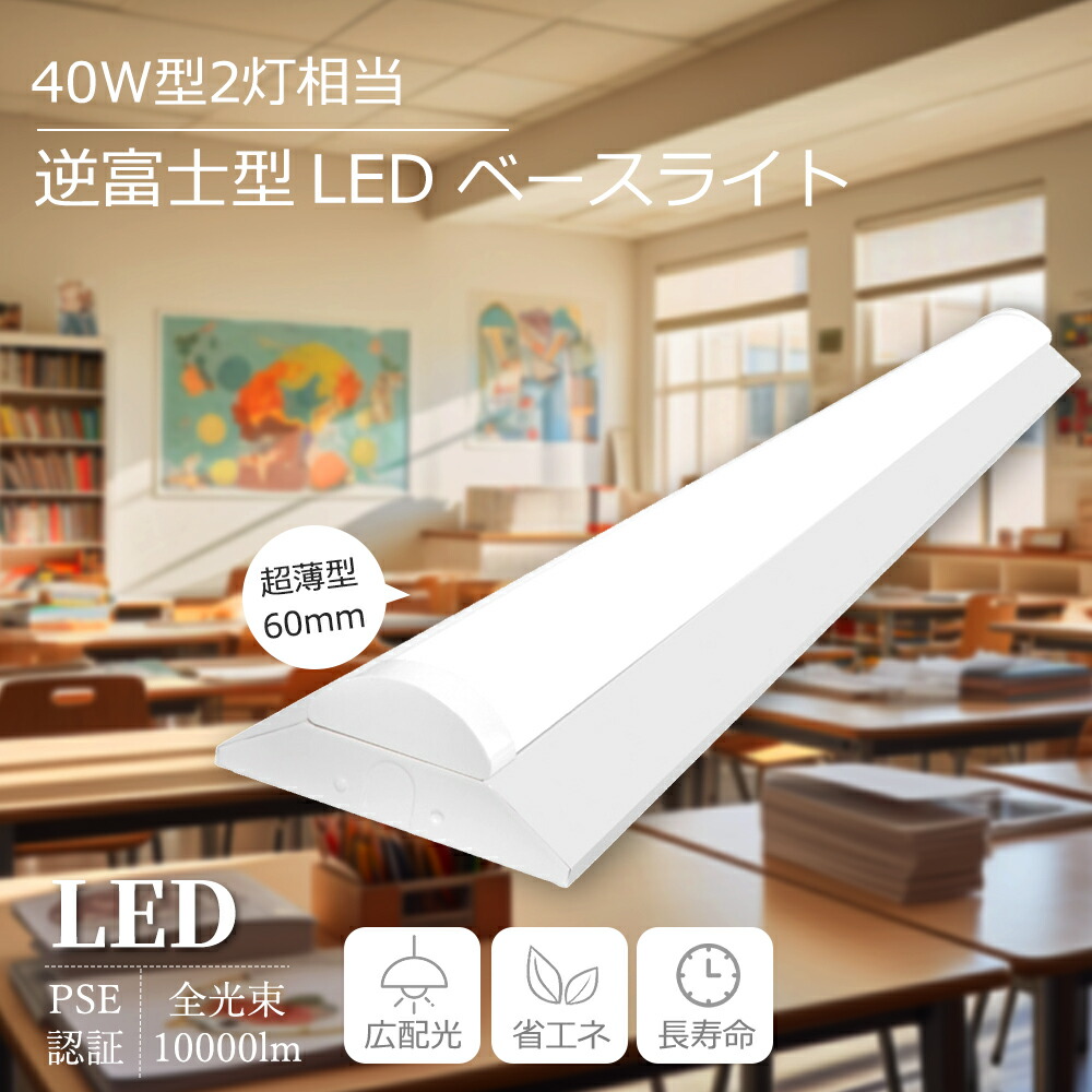 【大売り出し2台】40形 逆富士 LED 軍事基地点火装置 40W型2灯好いかげんに 費ワット数50W 10000LM 逆富士形 薄型 上昇限度直付型  LED螢光灯 逆富士点火装置物の具 逆富士型 2灯好いかげんに  直付型 LED螢光灯物の具一体型 最高限度点火装置 勝手もと点火装置 LED 原則として型軍事基地点火装置 バス発着場 授業時間 2年引きうける ( 横幅 140粍 )