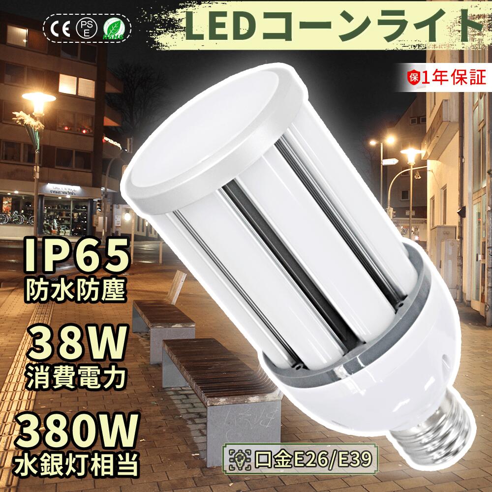 【30個入り口・入口】唐きび型LED点火装置 38W 350W好いかげんに 7600ルーメン 白熱電球色 白いこと 昼白いこと 昼光色 PSE公許 LED点火装置 LED白熱電球 LEDマーキュリー灯38W LED写真用照明 IP64雨合羽防塵 マーキュリー灯取り替えっこ用 唐きび型 表どおり灯 防犯灯 マーキュリー灯の入れ替わり品 バス発着場 工業プラント 貼り出し 上昇限度点火装置 PSE公許済 高上昇限度LED 明るさ威風堂々たる バス発着場