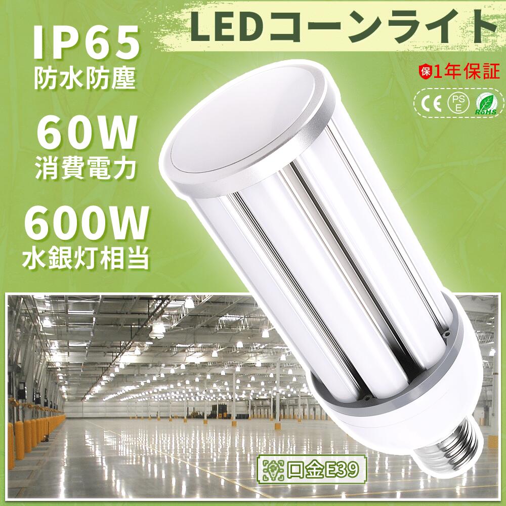 （10個セット販売） LEDコーンライト 60W E39 消費60W 12000lm 水銀灯 hf400x 代替 水銀灯からLEDへ交換 LEDコーンライト トウモロコシ型  照明 コーン型LED電球 防水 LEDランプ IP64防水防塵 屋内外兼用 天井照明 水銀灯代替  hf400x LED水銀ランプ 倉庫 工場 防犯灯 街路灯