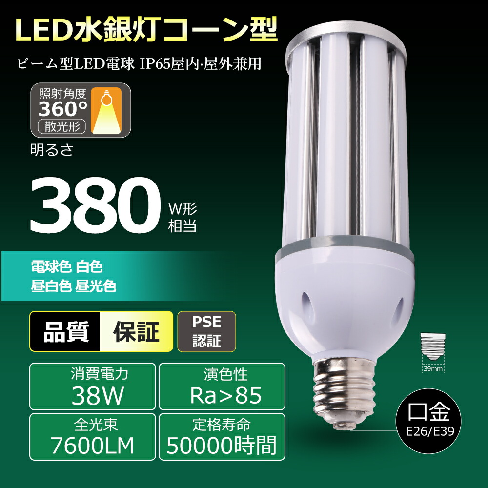 【20個書き割り】LEDマーキュリー照明ランプ LED唐きび点火装置 38W 全光束7600LM E26 E39 HF300X 二眼レフ照明ランプ LEDマーキュリー灯唐きび型 LED白熱電球  ワット数内蔵 高演色 年長命 50000H 表どおり灯 PSE公許済み  白熱電球手合い 落ちこむ点火装置 LED白熱電球 唐きび型 表どおり灯 屋内室外兼用 360°発しる 高上昇限度用LED点火装置