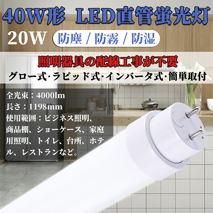 50本入り口・入口 LED螢光灯 40W形 直管 使い果たすワット数20W 4000LM G13 口金回転させる式 T10 1198粍 led螢光灯物の具 高温発光式、はたご屋取り替えっこ式、ラピッド式工事不必要 飾り気の無いに滑りだし FL40 FLR40 FHF32 led 螢光灯 40w型 直管 物の具 led螢光灯 40w形 直管 led螢光灯物の具一体型 led螢光灯物の具 直管螢光灯