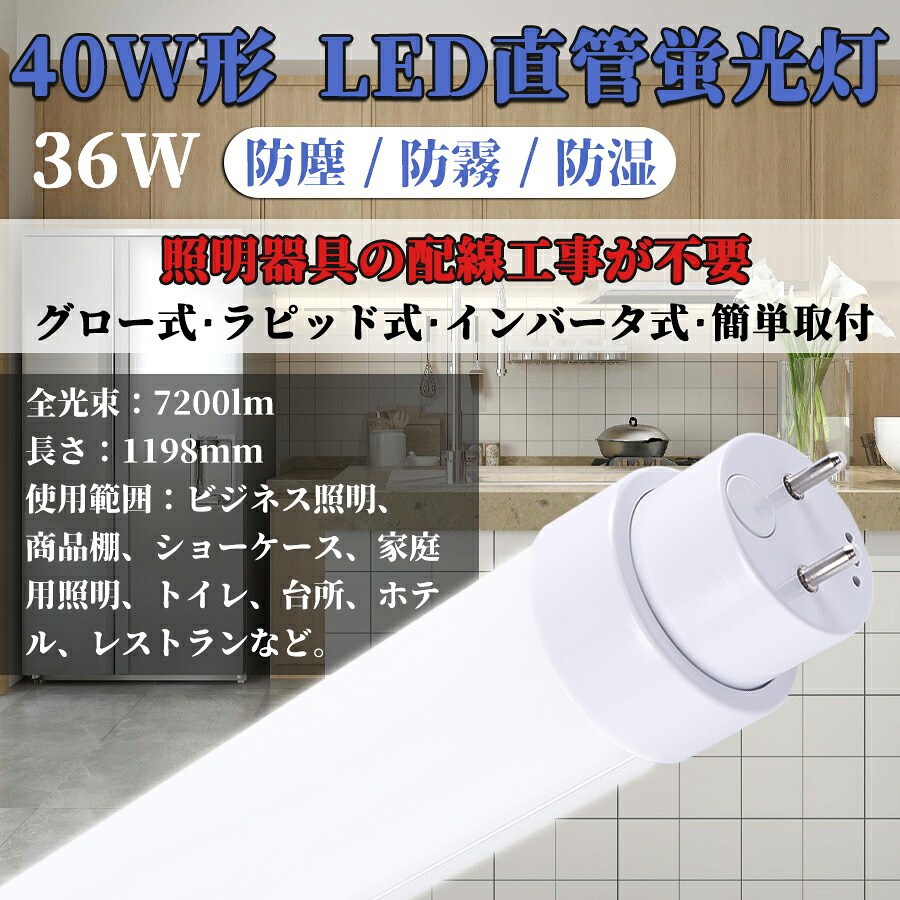 【20本入り口・入口】LED螢光灯 120糎 40形 G13口金 全工事不必要 両側給電 使い果たすワット数36W 7200lm FL40SS代わりの人 T10 LED螢光管 FL40 FLR40 FHF32 相応うでき 節電 省エネ FL40W形 FLR40W形 HF32形 40w型led直管螢光灯 1198粍 120コマーシャル 直管型 直管形LED螢光灯40形 40W ワット数内蔵 180°