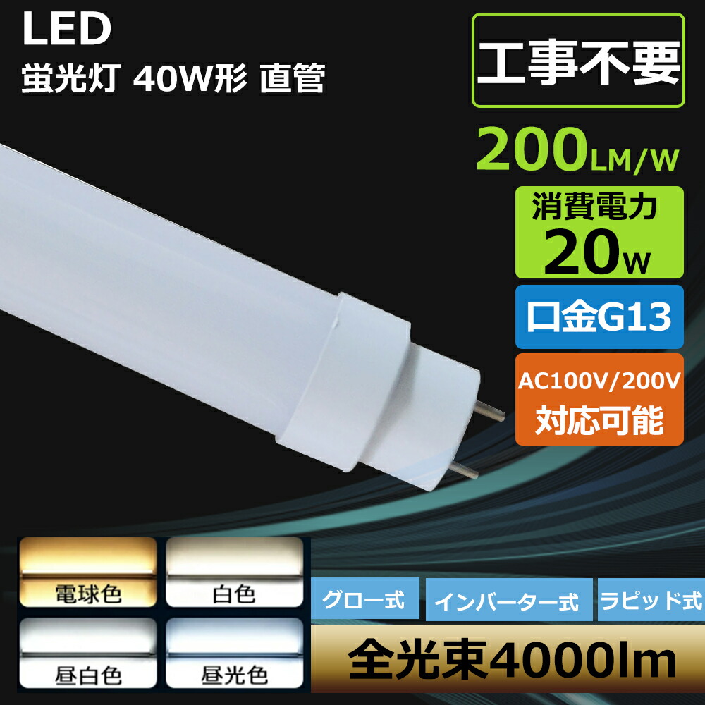 [100本] 人気 LED蛍光灯 40W形 直管 両側給電 工事不要 20W 口金回転式 G13 T10 1198mm 1200mm 120cm 工事不要 FL40 FLR40 FHF32 グロー式、インバーター式、ラピッド式に直接交換可能 電球色 白色 昼白色 昼光色 直管形 LED蛍光灯 40W 40型 直管 LED 蛍光灯 LED直管蛍光灯