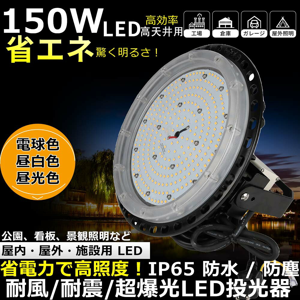 高天井照明 超薄型 LED高天井灯 UFO型 投光器 LED投光器 150W 屋外作業灯 水銀灯交換用照明器具 1500Wバラストレス水銀灯相当 24000lm IP65防水 防塵 広角ライト 天井吊り用 作業灯 掲示板 工場照明 天井照明 駐車場 運動場 倉庫 天井用ランプ 屋内屋外兼用 5M配線 二年保証 6,160円