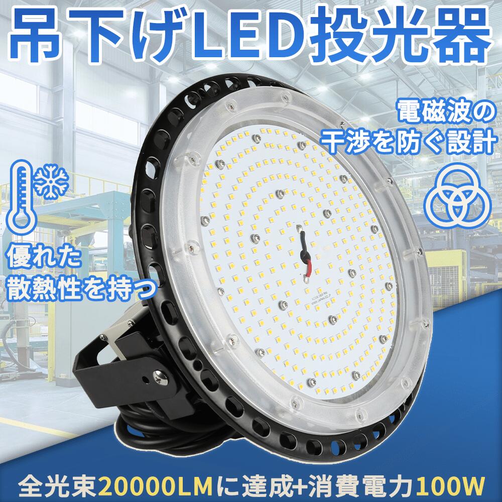 100W 高上昇限度灯 LED高上昇限度点火装置 UFO型 LED 写真用照明 IP65雨合羽防塵 シャンデリヤ点火装置  やり方灯 雨合羽 吊り下げワット数内蔵 省エネ電子掲示板、給油所、小夜やり方、一こま工事、パーキング場、運動場、運動すること場 、工業プラント点火装置 50000第四次元 年長命 【1000Wマーキュリー灯好いかげんに】【繋ぎ付 5M架線】