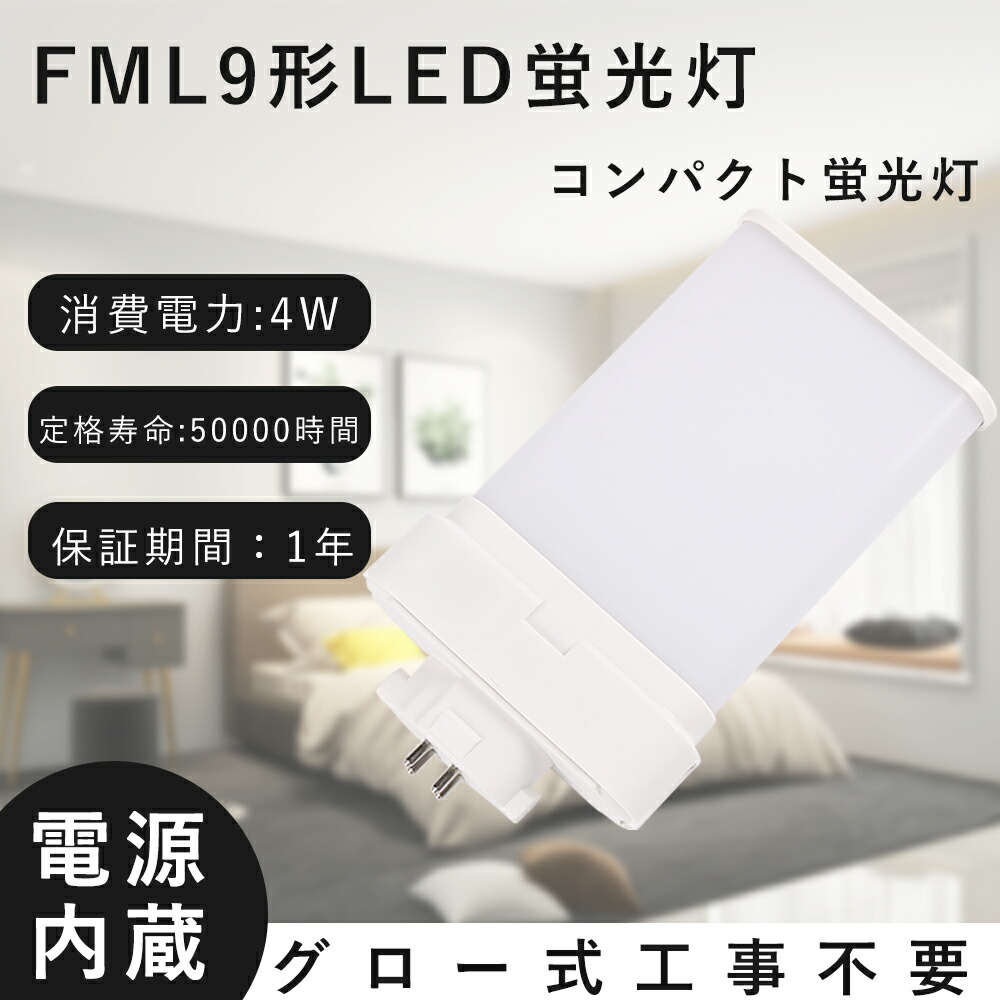 【5セット販売】LEDツイン蛍光灯 FML9EX コンパクト蛍光灯 4W GX10q口金 ツイン2 3波長形 電球色 白色 昼白色 昼光色 800LM FML9型 LEDランプ FML9EXD LEDコンパクト形蛍光灯LEDに交換 コンパクト蛍光灯LED 9W 瞬間点灯 長寿命 節電 チラツキなし キッチン照明【工事必要】
