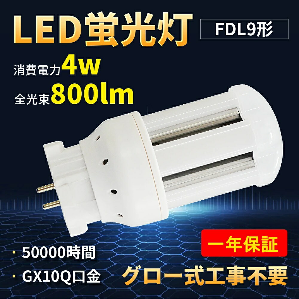 【特売20本】コンパクト蛍光灯 FDL9W  LED電球 FDL9ex ツイン蛍光灯LED 4W消費電力 800lm GX10q口金 ツイン蛍光灯 9形 ツイン2 コンパクト形蛍光灯 FDL9 コンパクト形蛍光灯 4W ナチュラル色(3波長形) FDL9形 3波長形LED照明 LED蛍光灯ダウンライト LED電球 FDL9EXのLED化