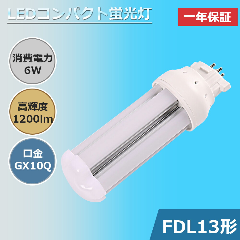富*き様 FDL 9N 13L 13N 18N 27N FHT42L各10個 Amazon | FDL13EXL LEDツイン蛍光灯 FDL13EX-L LED化 コンパクト