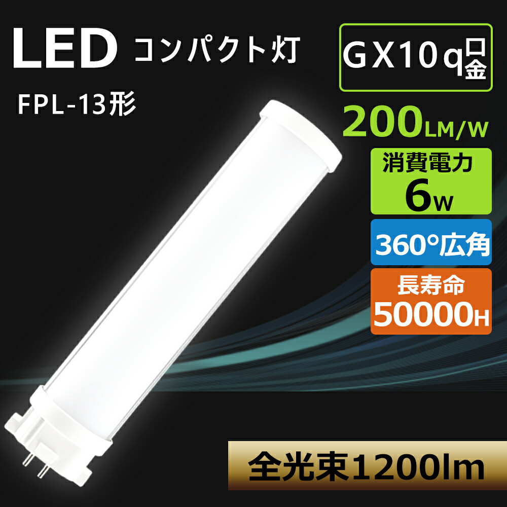 【割引き販売20本】パウダーコンパクトLED螢光灯 LED螢光灯 FPL13EX 使い果たすワット数6W 1200ルーメン  FPL13形LED螢光灯 FPL13W形相応う FPL13形 LED化 GX10q LED螢光灯 fpl13ex ワット数内蔵型 led白熱電球 節電 殺虫剤 無騒々しい音 無放射線 ledパウダーコンパクトともし火 LED白熱電球 節電 FPL13形   LEDともし火 FPL13W 高温発光式工事不必要 コンパクト形蛍光灯-蛍光灯-インテリア・寝具・収納