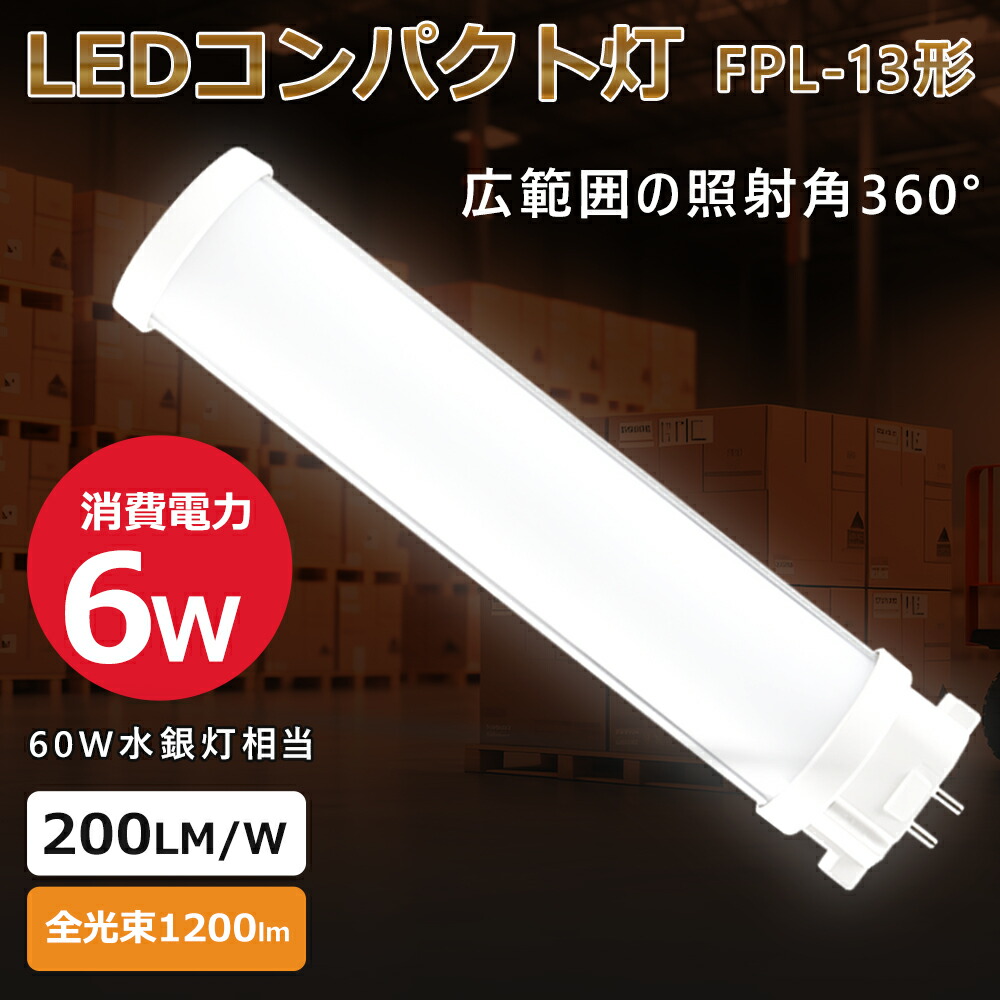 【大売り出し20本】FPL13形 使い果たすワット数6W 全光束1200LM ワット数内蔵 FPL13型 口金GX10Q生きる 210°ともし火 100Ｖ/200Ｖ共用 パウダーコンパクト螢光灯 FPL13EXL FPL13EXW FPL13EXN FPL13EXDパウダーコンパクト形螢光灯 13W形 パウダーコンパクト形LED螢光灯 白熱電球色 白いこと 昼白いこと 昼光色  ちらつきなし無放射線 工事已むを得ず
