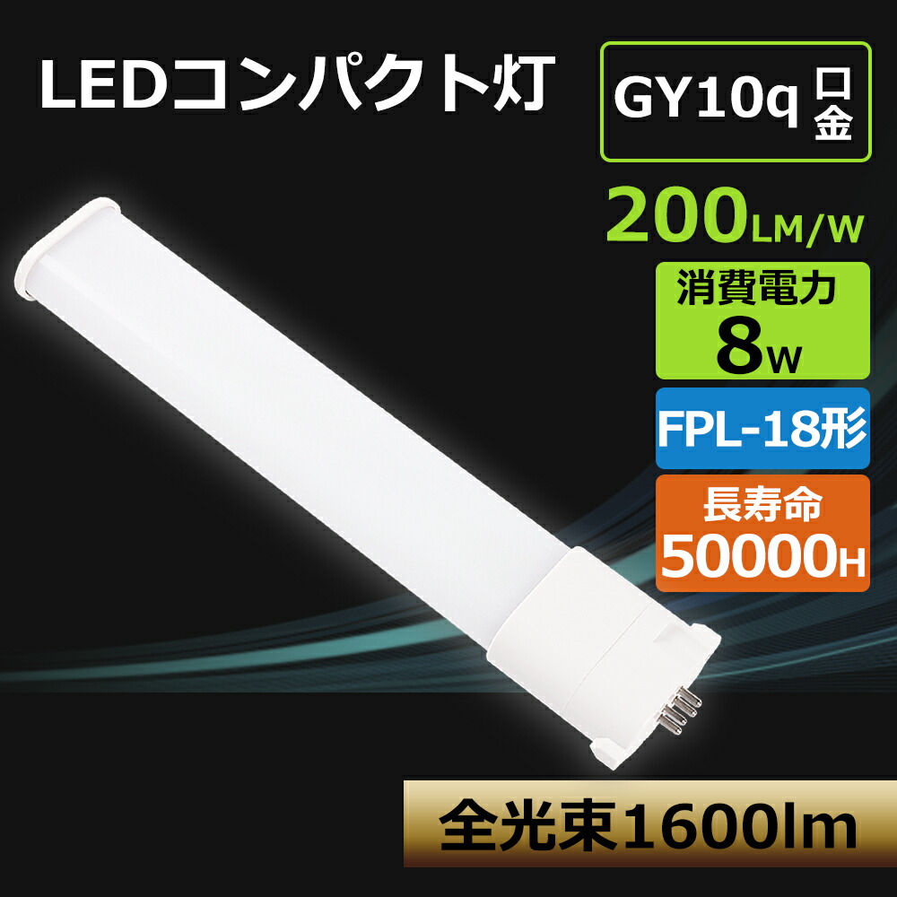 【大売り出し50本】パウダーコンパクト螢光灯 8W 1600ルーメン LED螢光灯 FPL18形  LEDツイン螢光灯 パウダーコンパクト形螢光灯 高温発光式工事不必要 FPL18W形相応う FPL18形 FPL18W形  GY10q パウダーコンパクトLED螢光灯 LED螢光灯 FPL18EX-L  FPL18EX-W FPL18EX-N FPL18EXD FPL18形LED螢光灯 FPL18LED 一年引きうける