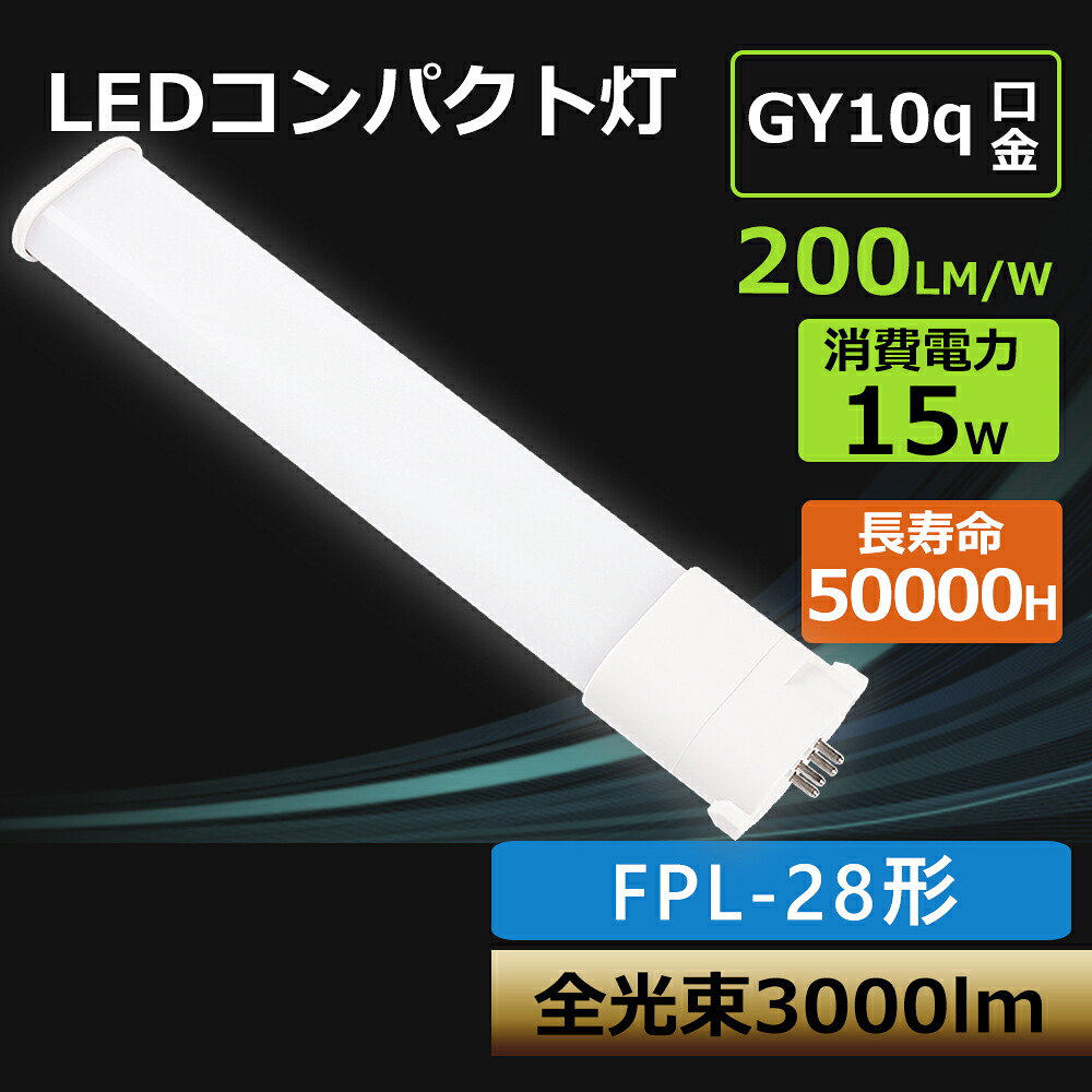 【特売20本】コンパクト蛍光灯  消費電力15W 3000LM GY10q口金  工事必要 FPL28 LED コンパクト蛍光灯 FPL28形代替用 LED蛍光灯 LEDツイン蛍光灯 昼光色 昼白色 白色 電球色 28形 LED化 節電 エコ 防虫 高輝度 長寿命 LEDツイン蛍光灯 FPL28形代替用 FPL28形 長寿命 1年保証