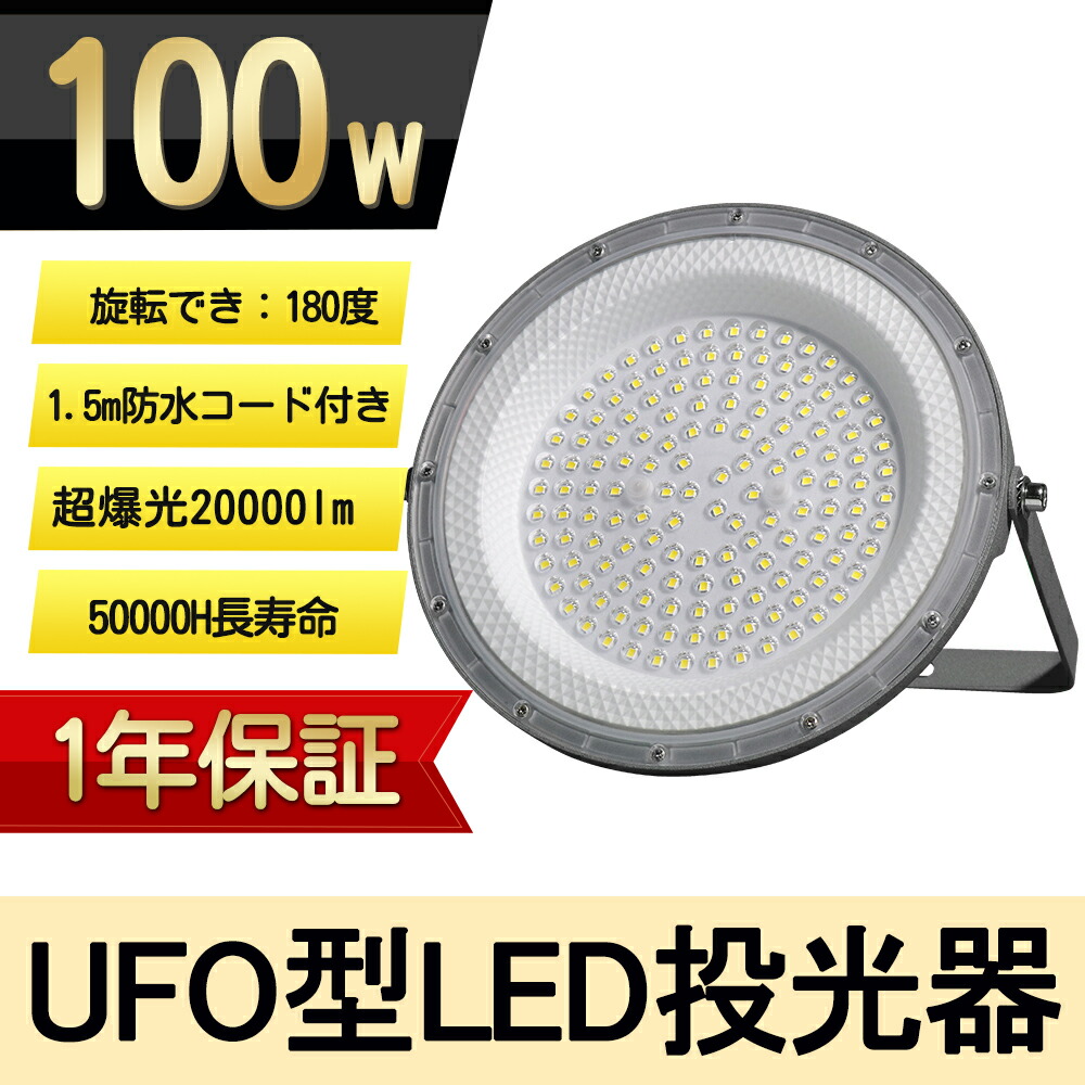 10台LED 高天井灯 吊り下げ型 UFO型 led高天井照明 LED投光器 投光機 高天井用 UFO型 水銀灯交換用 水銀灯1000W相当 LED投光器100W 高輝度 20000lm 高天井灯 100/200V対応可能 水銀灯led化ハイベイライト  防展覧会 駐車場 運動場  倉庫 屋内 （無騒音、電磁波障害なし防虫）