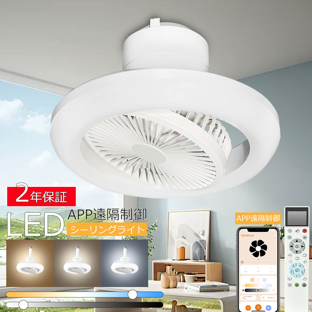 [送料無料]扇風機 シーリングファン シーリングファンライト 扇風機 サーキュレーター LED 調色 調光 天井照明 20W相当 200W相当 LEDミニライト LEDシーリング 天井照明 洗面所 トイレ 熱中症対策 ソケットタイプ 引掛シーリングタイプ 簡単取付 静音(ホワイト)