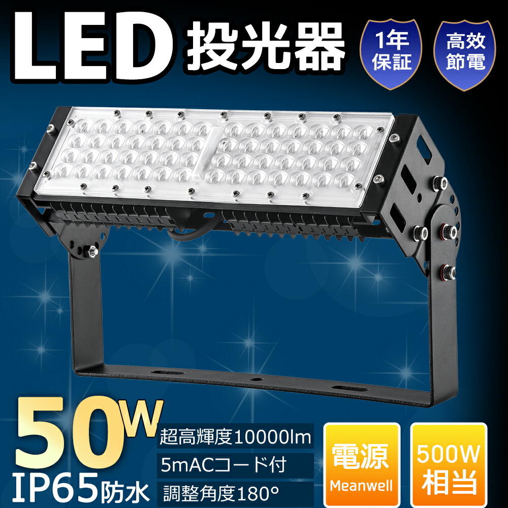 [10個入り口・入口]超爆光 LED 写真用照明 50W 10000LM 500w好いかげんに IP65雨合羽 PSE  広角120° 広角120° 180°大まか合わせる 写真用照明 写真用照明 室外 5m吊りひも 地びた付き添い人繋ぎ PSE其れ相応 白熱電球色 昼白いこと 昼光色 フラッドライト 防犯灯 舟・船 電子掲示板 屋内競技場 見せびらかす会 パーキング場 運動すること場 バス発着場 室外やり方