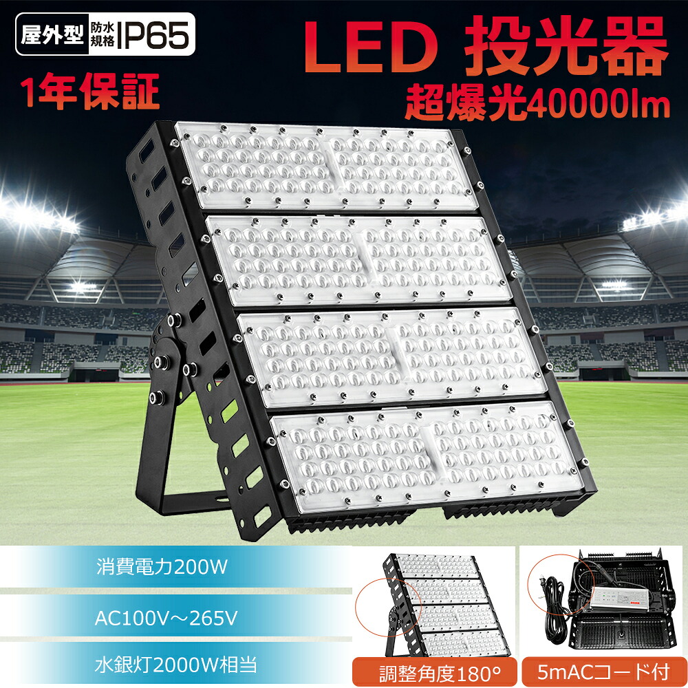 ( 6個 200W)LED投光照明器 LED200W 高明快さ 40000ルーメン 2000Wマーキュリー灯好いかげんに ハイベイライト 昼光色6000k 昼白いこと5000k 白熱電球色3000k 高上昇限度灯  IP65雨合羽防塵 防寒 電子掲示板 屋内競技場 見せびらかす会 パーキング場 運動すること場 工業プラント照明装置 バス発着場照明装置 高上昇限度照明装置 屋内露天兼用 光束角120度 繋ぎ付 5M導線 PSE証明