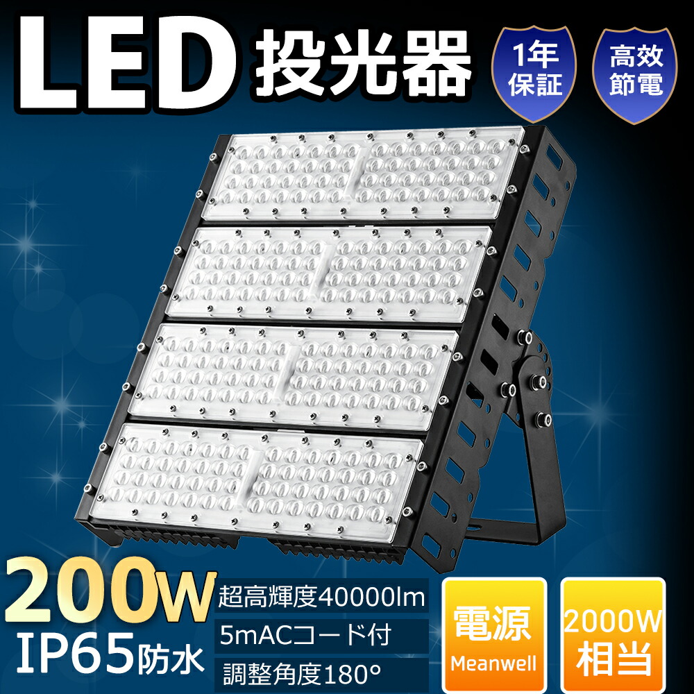 【大売り出し6個】LED投光照明器 200W 40000ルーメン 2000Wマーキュリー灯好いかげんに 200v IP65雨合羽 LED投光機 細工物ともし火 注目の的 進め方灯  豪然たる上演ともし火5m 高上昇限度用  昼光色 昼白いこと 白熱電球色 120°広角 BBQ 露天 薄型 屋外投光照明器 一こま照明装置 集魚灯 貼り出し灯 舟・船用 投光照明器 お役目用 パーキング場用