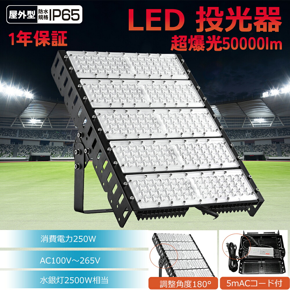 【8台仕掛ける】 LED 写真用照明 250W 50000LM 2500w好いかげんに 100V 200V 投光機 高上昇限度点火装置 LED点火装置 昼光色 昼日色 白熱電球色 LED写真用照明 室外 IP65 LED 細工物点火装置 LED フラッドライト 張り出し 室外やり方 屋内 室外 BBQ PSE 超晴れ晴れしい 超爆光 張り出し灯 集魚灯 飾りつけ点火装置 屋内競技場 パーキング場灯