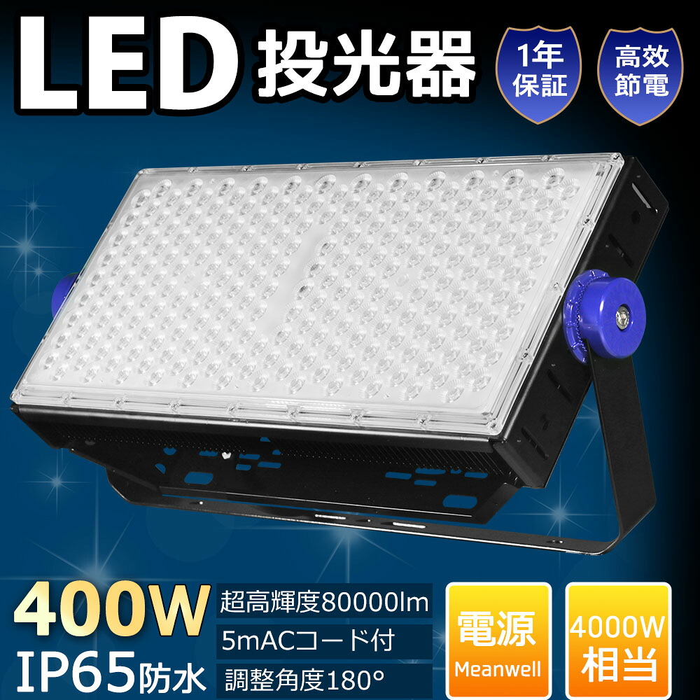 LED投光照明器 400W 4000W好いかげんに 末たのもしい80000LM PSE LED細工物ともし火 ご機嫌力強さ 屋内 室外 御役目灯 フラッドライト 貼り出し照明装置 投光照明器 LED 室外 雨合羽  MEANWELLワット数内蔵 夜分御役目  一こま照明装置 投光ともし火 エコ照明装置 高上昇限度照明装置 AC吊りひも付き添い人 100V 200V LED投光照明器 白熱電球色 昼白いこと  昼光色
