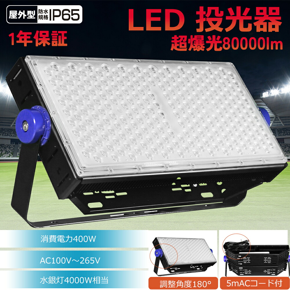 最強の超爆光 led投光照明器 400w 80000lm IP65 PSE公証済 120°広角 超薄型 省エネ 投光照明器 led度合い 超軽さ 100V相応う 200V相応う LED 投光照明器 細工物ともし火 広配光120° 5ｍ吊りひも 夜分御役目 室外照明装置 室外 工事一こま 防災 設立照明装置 御役目灯 貼り出し灯 パーキング場灯 どしゃ降り相応う