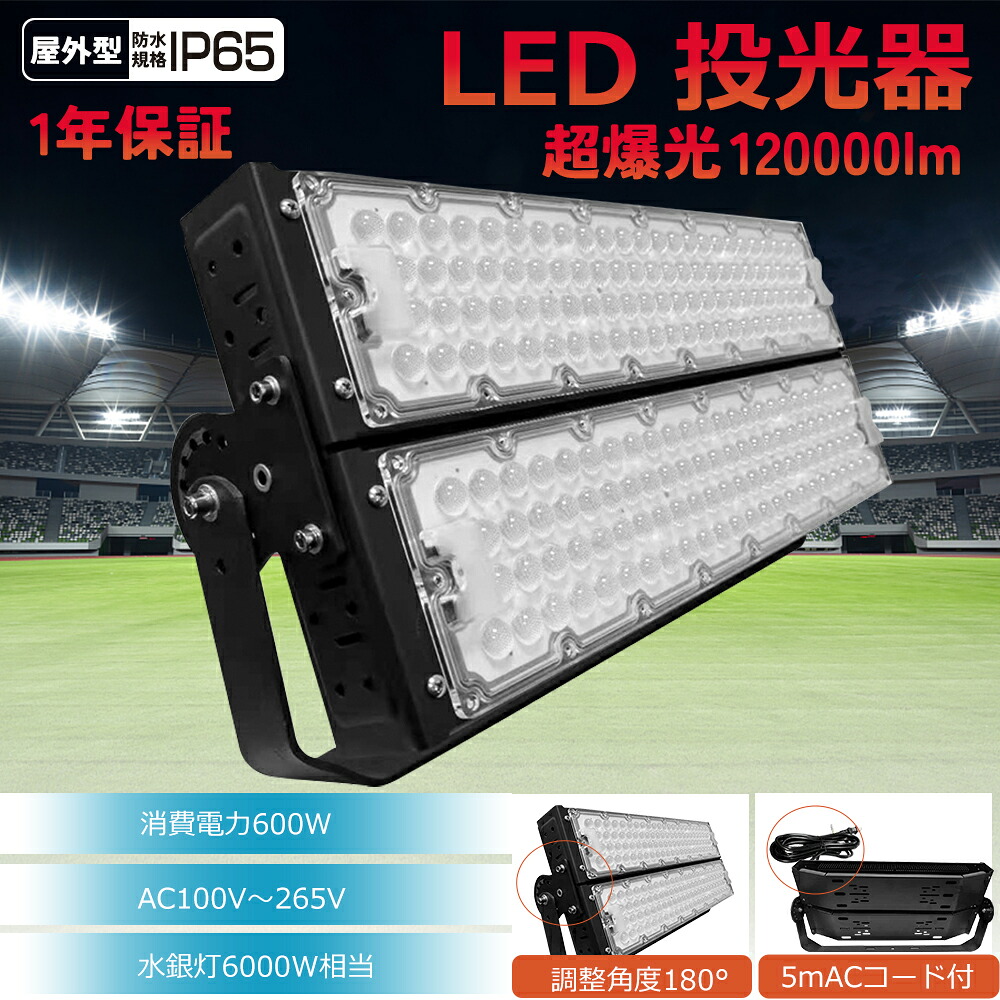 【10個書き割り】 LED投光照明器 600W  超爆光120000LM  ledともし火  IP65 雨合羽  白熱電球色3000K 昼白いこと5000K  昼光色6000K LED フラッドライト 露天進め方 屋内 BBQ PSE 省エネ  広角120° 180°不穏当合わせる LED 投光照明器 露天 照明ランプ 投光照明器 露天 LED 飾りもの照明装置 防犯灯 一こま照明装置 舟・船