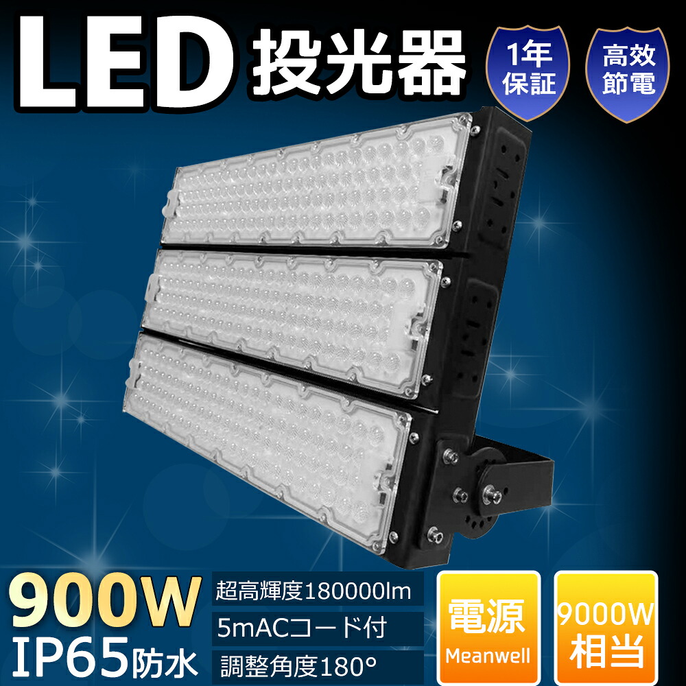 【大売り出し2台】LED投光照明器 900W 180000LM IP65 雨合羽 露天照明装置 白熱電球色3000k 昼白いこと5000k 昼光色6000k 貼り出し灯   ledともし火 細工物ともし火 高演色 120°広角照明装置 フラッドライト 投光機 貼り出し灯 表どおり灯 光束角120° 大型 アウトドア 露天照明装置 電子掲示板 屋内競技場 5m吊りひも 繋ぎ付き添い人