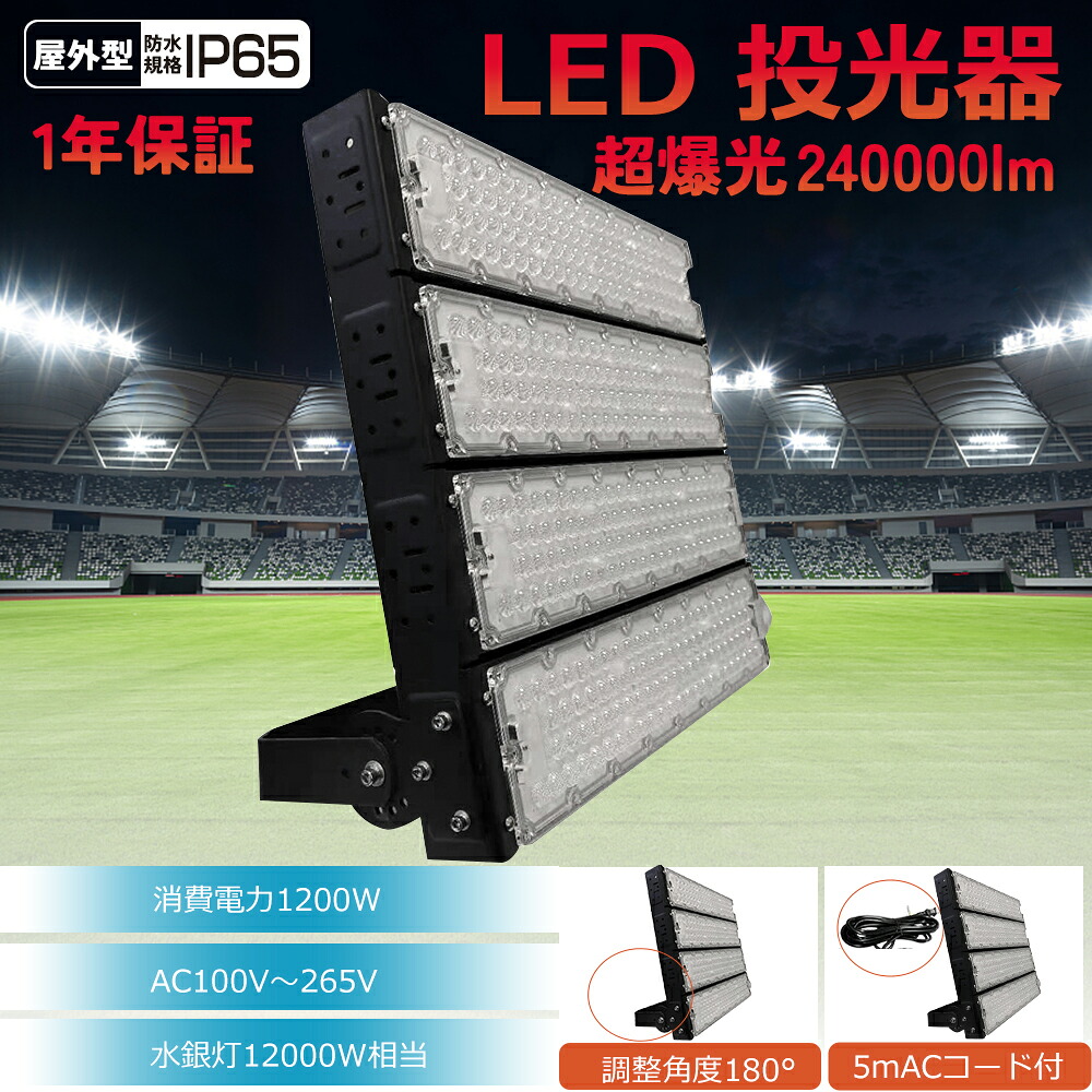 【超爆光 省電力】led 投光器1200W 超爆光 240000lm IP65防水防塵 屋内外兼用 広角120度 ACコード付き LED投光器 led作業灯 産業用ライト 昼光色 昼白色 電球色 PSE適合 ワークライト 高輝度投光器 壁付 天井付け ハイパワー 100V 200V対応 倉庫照明 看板灯 壁付｜E-bike KETELES 店