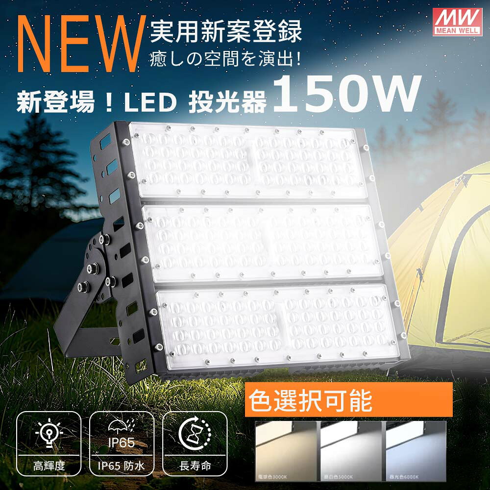 LED投光照明器 超爆光 150W 30000ルーメン 投光照明器 LED 露天 AC吊りひも付き添い人  細工物ともし火 LED進め方灯 御機嫌力強さ  LED進め方灯  白熱電球色 昼白いこと 昼光色  AC吊りひも付き添い人 LED 投光照明器 露天 雨合羽  超高明快さ  最新 薄型 LED細工物ともし火 御機嫌力強さ 極薄型 屋内 露天 進め方灯 LED投光照明器 露天