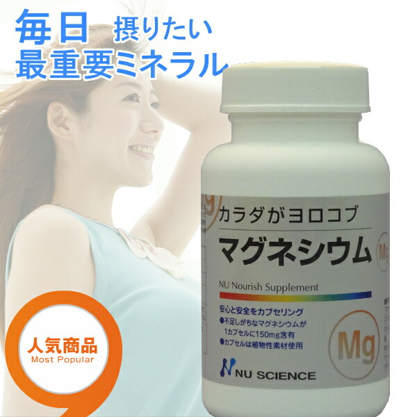 カラダがヨロコブマグネシウム【ニューサイエンス】