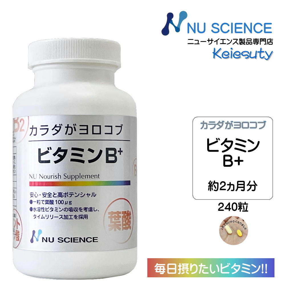 ニューサイエンス カラダがヨロコブビタミンB+ サプリ 粒タイプ 240粒 B100リニューアル 約2ヵ月分 1個