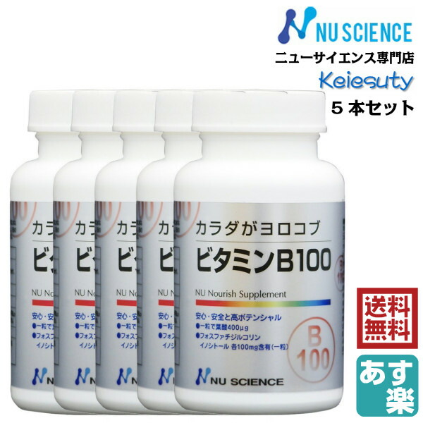 ニューサイエンス カラダがヨロコブビタミンB100 粒タイプ 60粒(1粒当たり1.35g) 約2ヵ月分 5個セット