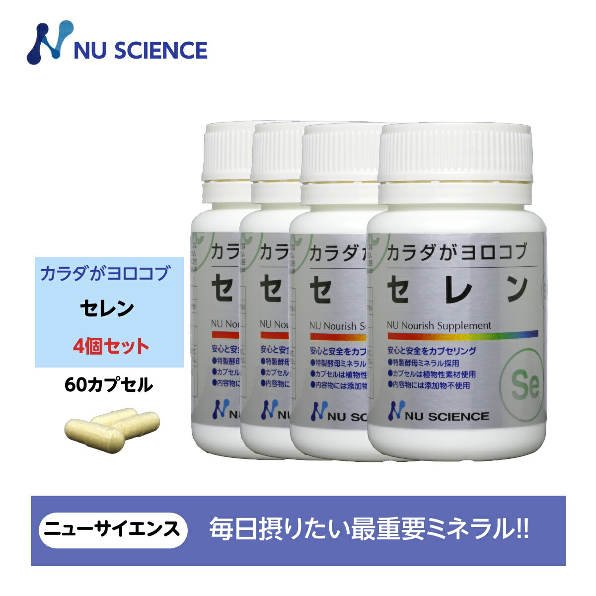 ニューサイエンス カラダがヨロコブセレン カプセルタイプ 18.6g(310mgx60カプセル) 60カプセル入り 4個セット 12,141円