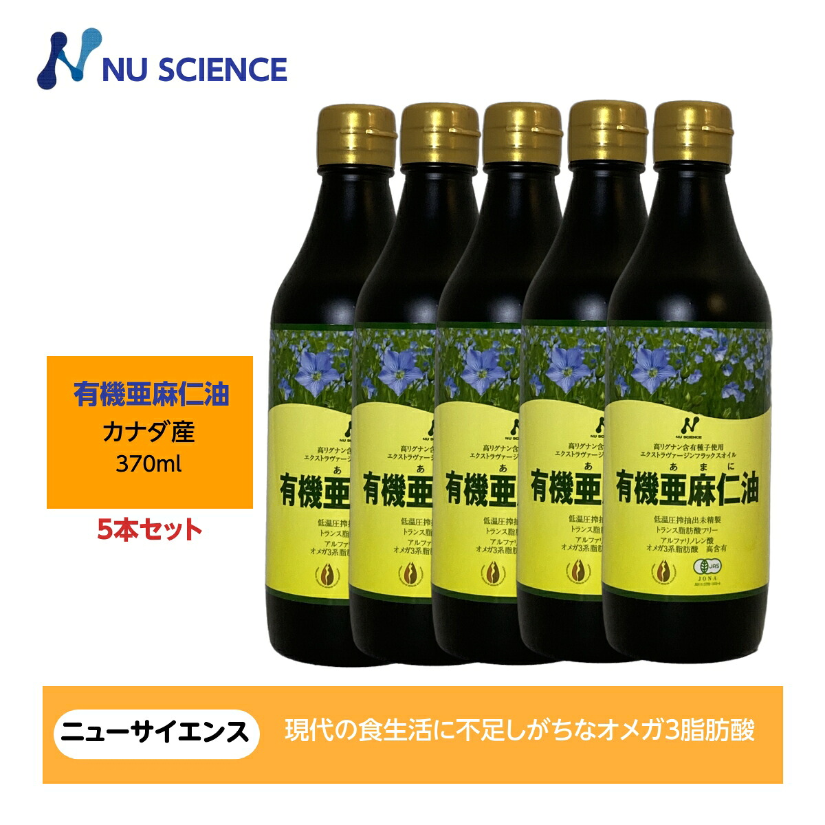 ニューサイエンス 亜麻仁油 フラックスオイル カナダ産370ml(345g) 5本セット｜ケイエスティ店